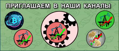 Приглашаем в наши Telegram каналы